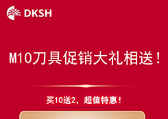 福利放送 | 英国M10刀具促销大礼相送！参加互动赢好礼